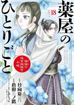 薬屋のひとりごと 漫画 18巻 発売日 ～その先に見える物語の広がり～